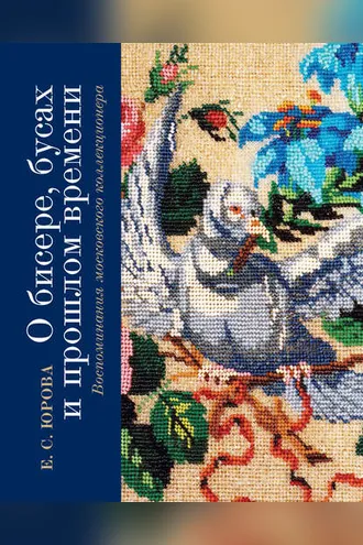 Обложка книги «О бисере, бусах и прошлом времени. Воспоминания московского коллекционера»