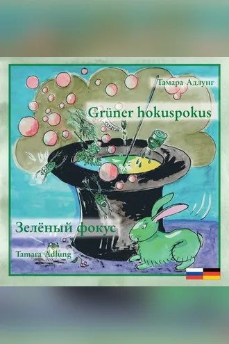 Обложка книги «Зелёный фокус / Grüner hokuspokus»