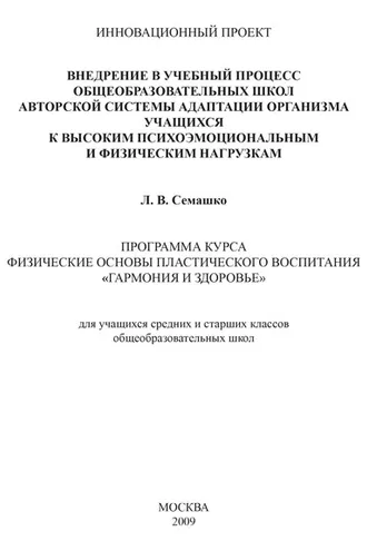 Обложка книги «Внедрение в учебный процесс общеобразовательных школ авторской системы адаптации организма учащихся к высоким психоэмоциональным и физическим нагрузкам. Программа курса Физические основы пластического воспитания «Гармония и здоровье». Для учащихся ср»