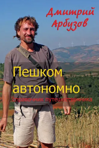 Обложка книги «Пешком автономно. Справочник путешественника»