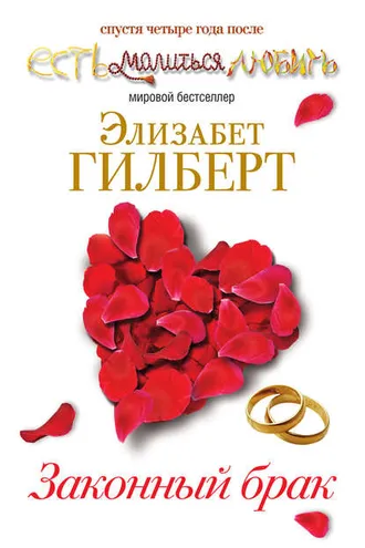 Обложка книги «Законный брак»