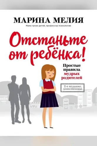 Обложка книги «Отстаньте от ребёнка! Простые правила мудрых родителей. Второе издание, дополненное»