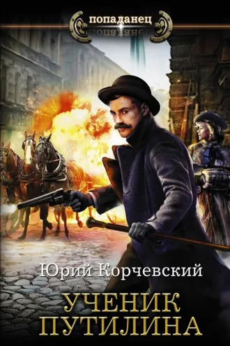 Обложка книги «Ученик Путилина»