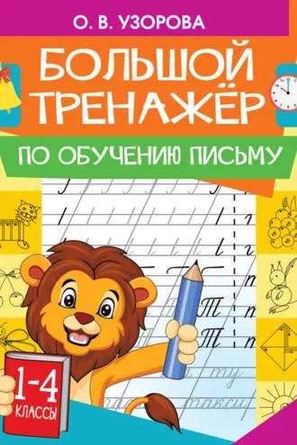 Обложка книги «Большой тренажер по обучению письму»