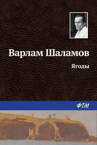 Обложка книги «Ягоды»