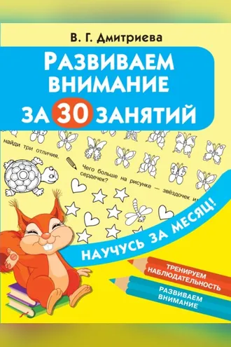 Обложка книги «Развиваем внимание за 30 занятий»