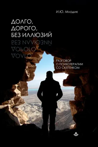 Обложка книги «Долго, дорого, без иллюзий. Разговоры о психотерапии со скептиком»