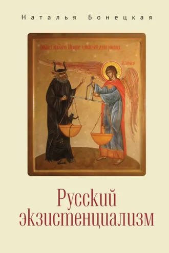 Обложка книги «Русский экзистенциализм»