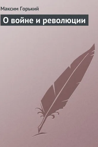 Обложка книги «О войне и революции»