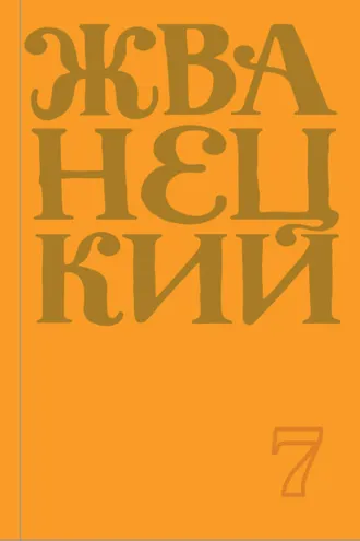 Обложка книги «Сборник 2019 года. Том 7»