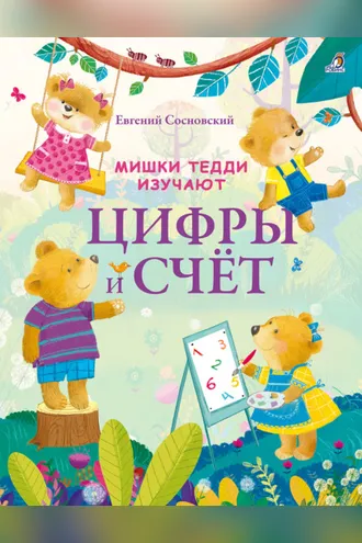 Обложка книги «Мишки Тедди изучают цифры и счёт»