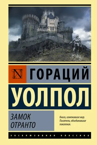 Обложка книги «Замок Отранто»