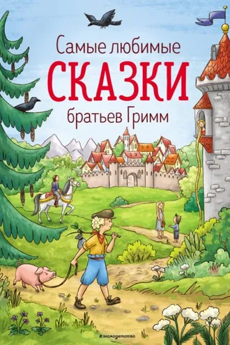 Обложка книги «Самые любимые сказки братьев Гримм»