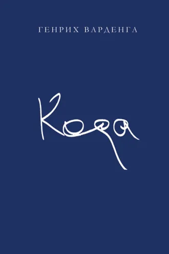 Обложка книги «Кода»