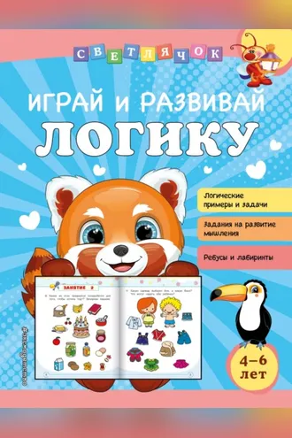 Обложка книги «Играй и развивай логику»