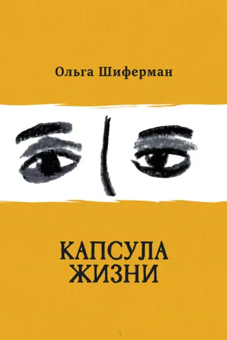 Обложка книги «Капсула жизни»
