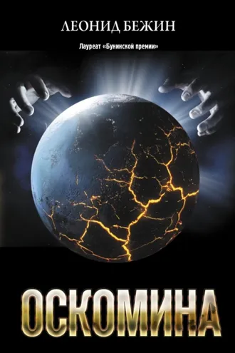 Обложка книги «Оскомина»