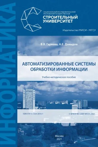 Обложка книги «Автоматизированные системы обработки информации»