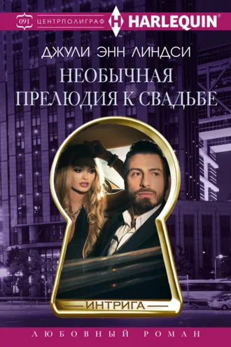 Обложка книги «Необычная прелюдия к свадьбе»