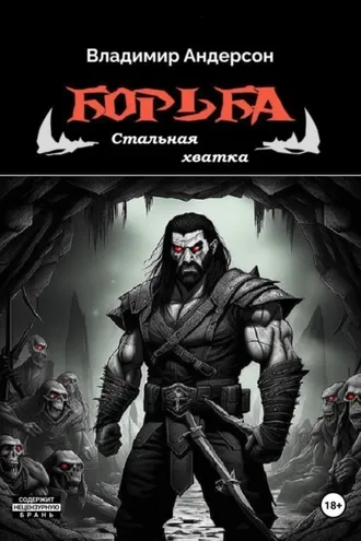 Обложка книги «Борьба: Стальная хватка (книга пятая)»