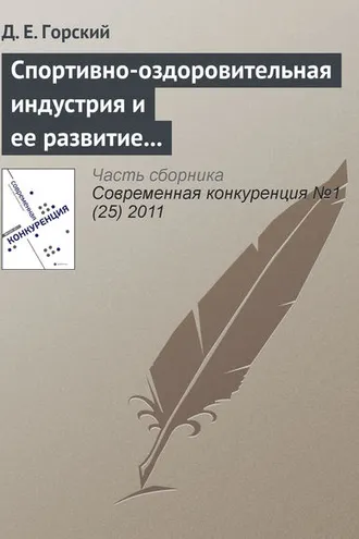 Обложка книги «Спортивно-оздоровительная индустрия и ее развитие в России»