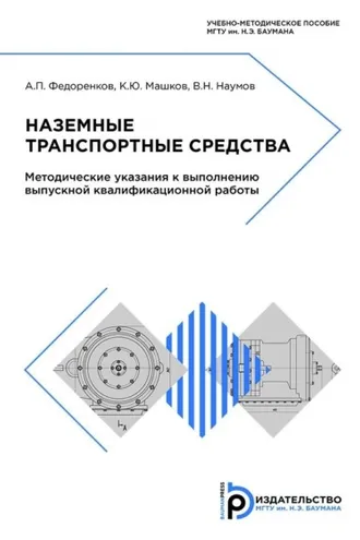 Обложка книги «Наземные транспортные средства»