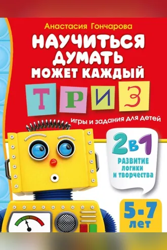 Обложка книги «Научиться думать может каждый. ТРИЗ игры и задания для детей 5-7 лет»
