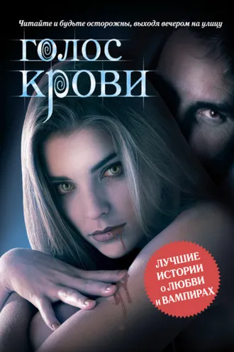 Обложка книги «Голос крови (сборник)»
