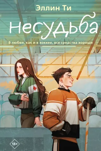 Обложка книги «Несудьба»