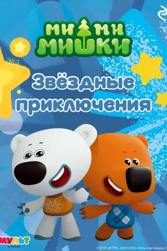 Обложка книги «Ми-ми-мишки. Звёздные приключения»