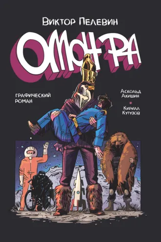 Обложка книги «ОМОН РА. Графический роман»