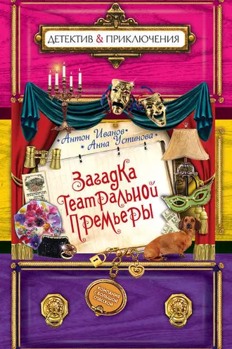 Обложка книги «Загадка театральной премьеры»