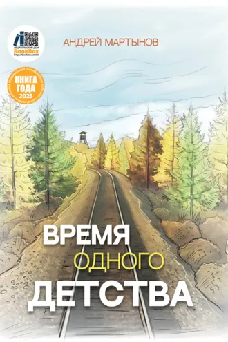 Обложка книги «Время одного детства»