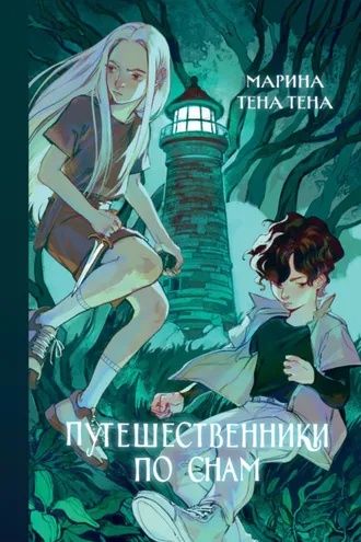 Обложка книги «Путешественники по снам»