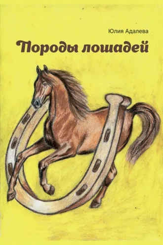 Обложка книги «Породы лошадей»