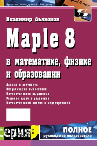 Обложка книги «Maple 8 в математике, физике и образовании»