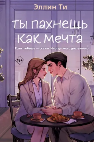 Обложка книги «Ты пахнешь как мечта»