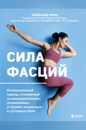 Обложка книги «Сила фасций. Инновационный подход, основанный на микродвижениях, позволяющих устранить мышечные и суставные боли»