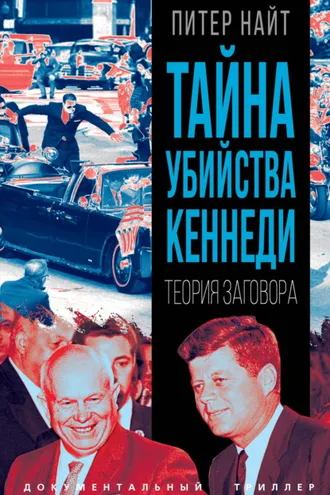 Обложка книги «Тайна убийства Кеннеди. Теория заговора»