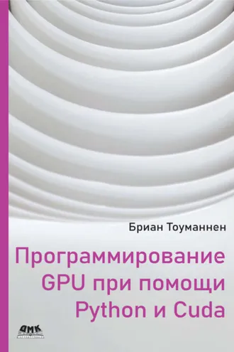 Обложка книги «Программирование GPU при помощи Python и CUDA. Исследуйте высокопроизводительные параллельные вычисления с помощью CUDA»