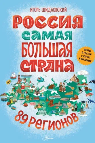 Обложка книги «Россия. Самая большая страна»