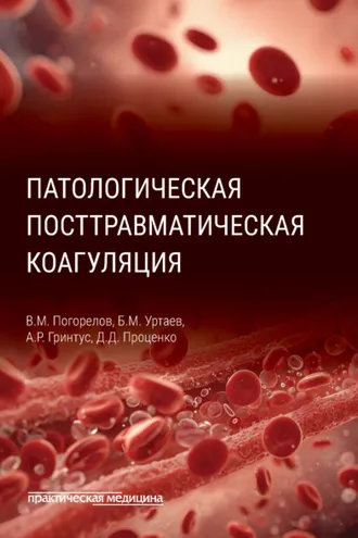 Обложка книги «Патологическая посттравматическая коагуляция»