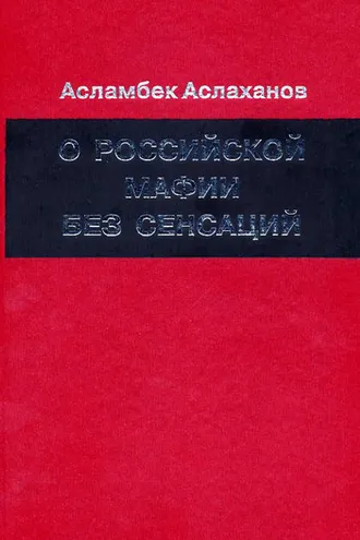Обложка книги «О российской мафии без сенсаций»