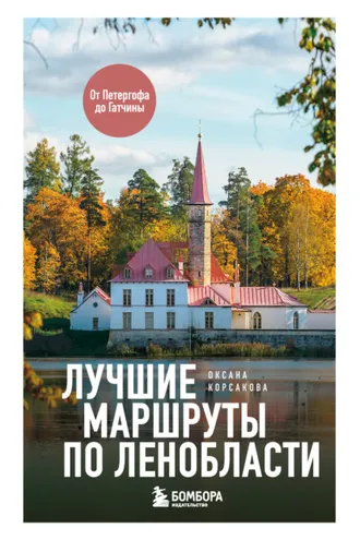 Обложка книги «Лучшие маршруты по Ленобласти»