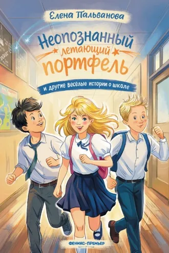 Обложка книги «Неопознанный летающий портфель и другие весёлые истории о школе»