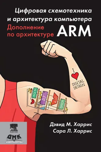 Обложка книги «Цифровая схемотехника и архитектура компьютера. Дополнение по архитектуре ARM»