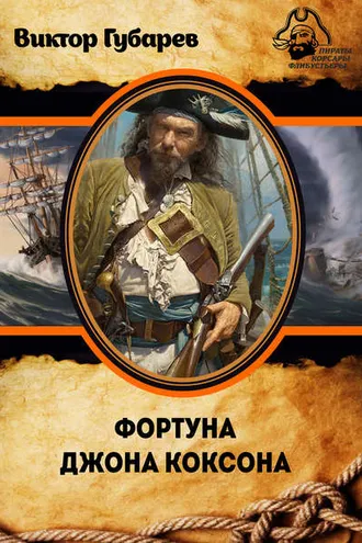 Обложка книги «Фортуна Джона Коксона»