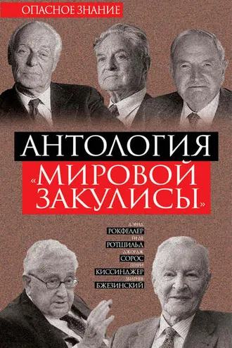 Обложка книги «Антология «мировой закулисы»»