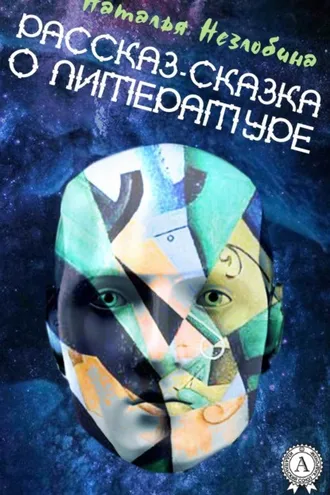 Обложка книги «Рассказ-сказка о Литературе»