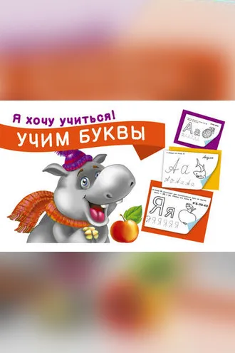 Обложка книги «Учим буквы»